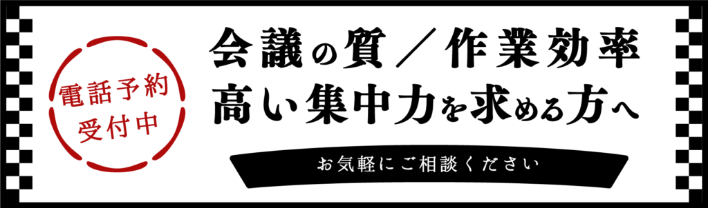 電話予約受付中